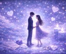 あの人との未来　恋の悩み解決　心の声を霊視します 片思いや歳の差、複雑恋愛に悩む女性へ霊視で導いていきます イメージ1