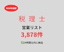 税理士の営業リストを提供いたします 最新！2026年度版を24時間以内に納品 イメージ1