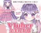 VTuberデザイン〜モデリングまで一括制作します 【実績多数！】パーツ分けのみ・モデリングのみも対応可能❕ イメージ1