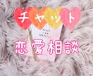 2日間☆恋愛相談♡チャットで寄り添います ー片想い、恋人のお悩み☆チャットでしっかりお聞きします♪ー イメージ2
