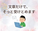 文章だけでOK。気持ちを吐き出すお手伝いします 文章でこころの声をお預かりします イメージ4