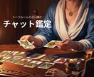 チャット鑑定！転職していい？アリかナシか占います 占い師と対話しながら鑑定をうけませんか イメージ1