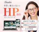 事業の魅力が伝わるHPをSTUDIOで制作します デザインから実装公開まで一貫対応｜丁寧な進行で安心 イメージ1
