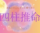四柱推命鑑定します やさしく丁寧な鑑定で“心が軽くなる”四柱推命。 イメージ1