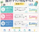 忙しい人向け！旅行プラン丸投げOK！で作ります 調べる時間ゼロでOK。あなた専用の旅程を作成します！ イメージ2