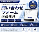 問い合わせフォーム送信代行をさせていただきます 1日100件以上の送信を4年間、継続させていただいております イメージ1