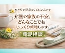 介護や家族の不安どんなことでもじっくりお聴きします 愚痴でも、涙でも、何から話していいかわからなくても大丈夫です イメージ1