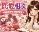 アプリ婚経験者が1ヶ月恋愛相談にのります テキスト相談し放題｜アプリ・片思い・婚活OK イメージ1