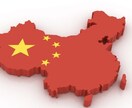 中国輸入全般の相談に乗ります 中国人と日本人経営者のタッグでお悩み解決 イメージ1
