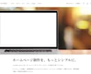 Studioで洗練されたホームページを制作します 想いに寄り添う、上質で心地よいWebサイト制作 イメージ1