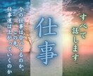 仕事の流れと適職・転機を霊視します 今の職場の意味・続けるべきか・変えるべきか明確にお伝えします イメージ1