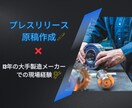 製造業専門｜プレスリリースを作成いたします 大手メーカー現場経験者が企業目線のPR文章を作成いたします イメージ1