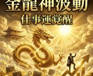 金龍神波動仕事運覚醒人生に金脈が流れ出す調律します 金龍神波動が金脈を呼び覚ます　成功の流れを一気に開く覚醒調律 イメージ5