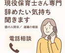 元保育士が“あなたの味方”になります もう限界…保育士として頑張りすぎるその気持ち、お聞かせ下さい イメージ2