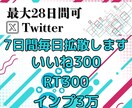 7日間で効果アップ！毎日Twitterの拡散します 毎日300いいね＆RT/3万インプレ保証で圧倒的拡散！ イメージ3