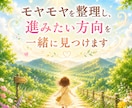 モヤモヤを整理し進みたい方向を見つけます 自己理解×潜在意識の60分対話セッション イメージ1