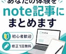 あなたの体験をnote記事にまとめます 思い出や経験を読まれる記事に変換します イメージ1