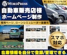 自動車販売店のウェブサイト（スマホ対応）制作します Wordpressで在庫や求人情報を更新できるHPです イメージ1