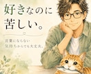 恋愛・男女関係の悩みをゆっくりお聴きします 好きなのに苦しい。言葉にならない気持ちからでも大丈夫 イメージ1