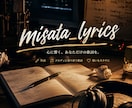 歌詞を書き曲にします あなたの言葉、思い出を教えてください！自分だけの一曲を！ イメージ1