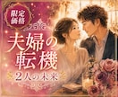 夫婦の転機❣️離婚する？愛を守る？未来を視ます 離婚か再生か｜揺れる夫婦の未来と本音を詠み解きます イメージ1