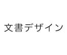 文書デザインいたします デザイン文書、ビジネス文書など各種文書をデザインします イメージ1