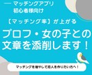AI×プロ編集でマッチング文章を添削します あなたの魅力を自然に引き出します イメージ1