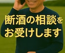 断酒歴 20年の私が お酒の悩み聞きます 経験者だから分かる気持ちがあります イメージ1