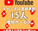 YouTubeチャンネル登録者数を15人増やします 日本人！超ゆっくりペース！安心安全の登録者数増加サービス！ イメージ1