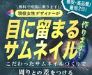 目に留まるサムネイル画像をお作ります 閲覧数up! 目を惹く! 注目されるサムネイル︎✿ イメージ1