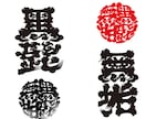 AIでは作れない髭文字デザイン制作ます 職人が創る、唯一無二の力強い和の文字 イメージ4