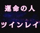 その人はツインレイ？運命の相手かどうかを見極めます 運命の人、ツインレイに出会うための過ごし方を視ます。 イメージ1
