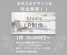 StudioでLP制作の構築代行いたします お手元のデザイン案を完全再現致します。 イメージ1
