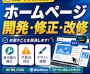 ホームページの開発・修正・改修のお手伝いします 【PHP/HTML/JS/CSS/Laravel】など イメージ1