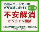 配偶者ビザ申請の不安を30分でスッキリ整理します 不安も疑問も一人で抱えず一緒に整理しましょう！ イメージ1