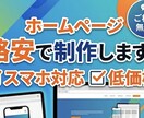 ホームページ制作します 【先着3名モニター価格】お店・個人事業主向けホームページ制作 イメージ1