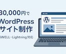 WordPressで格安でホームページ制作します 丸投げOK！集客力のあるホームページを格安で制作いたします！ イメージ1