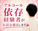 アルコール依存経験者がお話をお聴きします やめたくてもやめられない誰にも言えない依存のお話お聴きします イメージ1