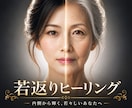 若返りヒーリング！若々しい美と輝きを取り戻します 年齢に負けない若々しさへ！美容＆アンチエイジングヒーリング イメージ1