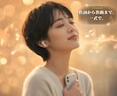サービス紹介や自己紹介のテーマソングを制作します ♪ あなただけのエピソード。そこから丁寧に詞を紡ぎます。 イメージ10