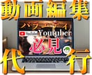 バラエティYouTube動画編集します 全編集おまかせ！時間のとれないYoutuber様へ イメージ3