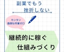 カンタン作業で、継続的に稼ぐ仕組みづくり教えます スキル・経験を気にせず、副業で継続的に稼ぐ事に挑戦したい方へ イメージ1