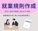法令と会社の実態に合った就業規則を作成します 古い就業規則の見直しもご相談ください イメージ1