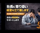 経営者は何度でも立ち上がり挑戦できます 逆境に強会社を作る為☆社長の再挑戦をとなりで支える為 イメージ1