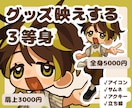 ３等身イラスト描きます グッズ映えする３等身のデフォルメイラスト描きます！ イメージ1