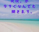 パートナーに対する悩みや精神的な悩みをほぐします 心・身体・精神・恋愛何でも大丈夫です！経験豊富です^ ^ イメージ1