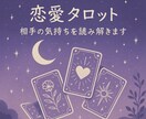 恋愛専門タロット｜秘密の恋も寄り添います 曖昧な気持ち、未来をそっと紐解く イメージ1