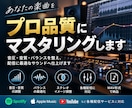 あなたの楽曲をリリース品質まで仕上げます 音圧だけに頼らず楽曲本来の良さを引き出すマスタリングを イメージ1
