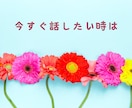やさしい声のカウンセラーが☘電話でお聞きします 愚痴でも㊙でも大歓迎✌️現役カウンセラー温かくお迎えします イメージ8
