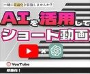AIを活用した雑学ショート動画のつくり方を教えます Youtube x ChatGPTで簡単に収益化をする方法 イメージ1